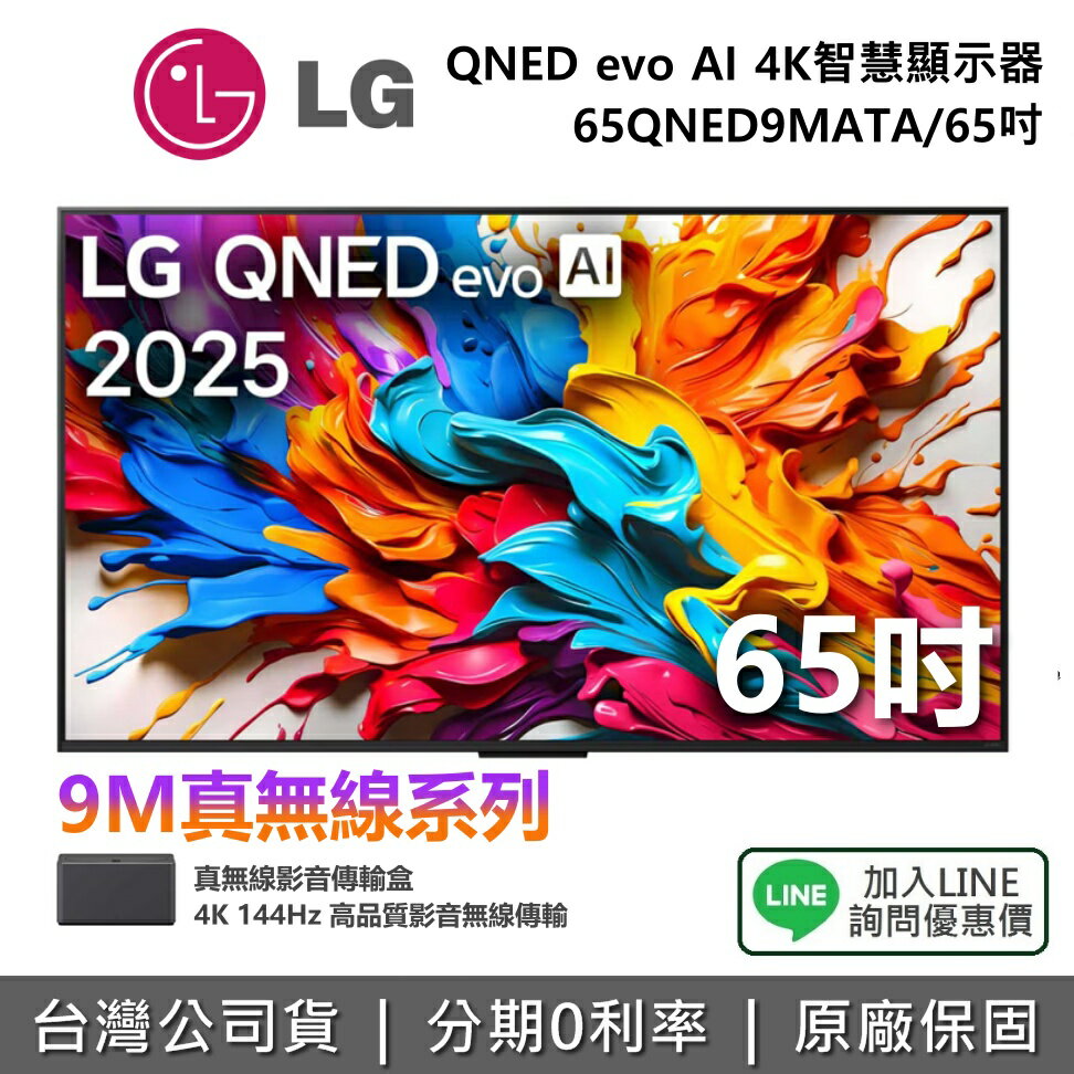 【全館領券再折】LG 樂金 65QNED9MATA 65吋 QNED evo AI 4K MiniLED 智慧顯示器 9M真無線系列 4K電視