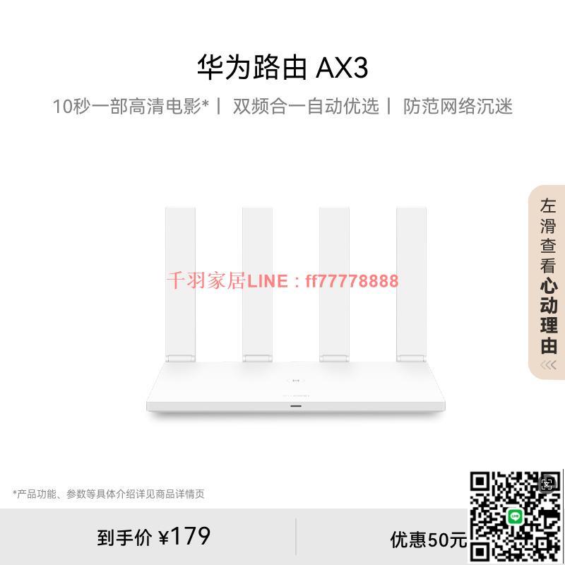 【千羽家居】華為路由AX3 自動優選家用路由器雙核wifi6+千兆埠3000M無線速率上網保護 學生家用高速路由信號強