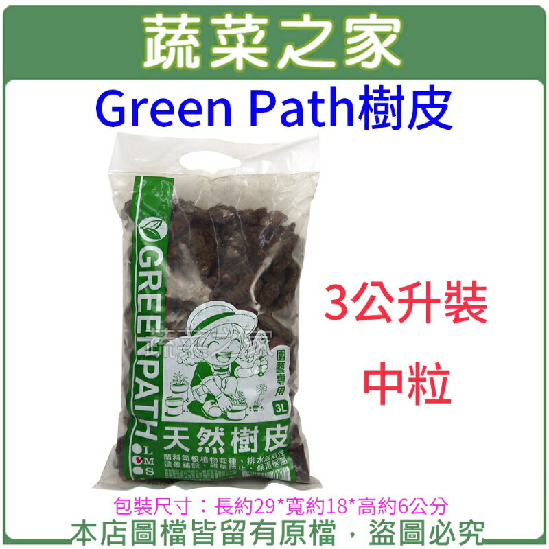 【蔬菜之家001-A190-2】Green Path樹皮3公升裝-中粒(熟成樹皮)