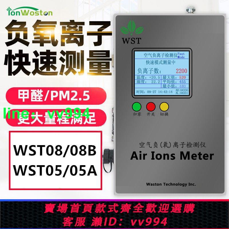 沃斯彤空氣負氧離子檢測儀WST05負離子濃度檢測儀08D便攜式高精度