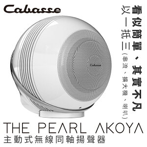 (可詢問訂購)法國Cabasse THE PEARL AKOYA 珍珠 主動式無線同軸揚聲器 Wi-Fi喇叭