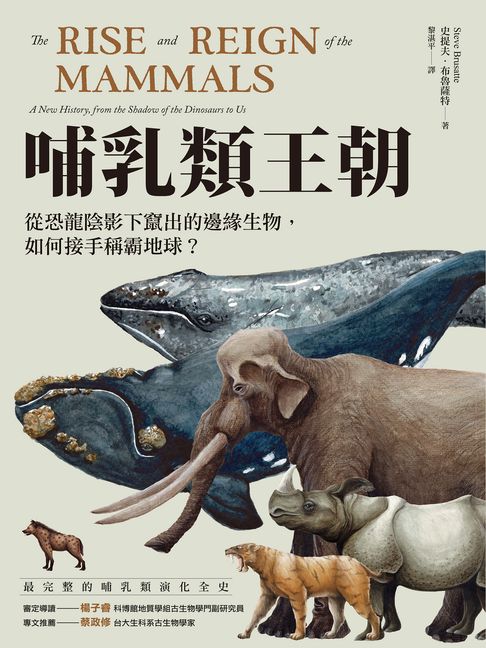 哺乳類王朝：從恐龍陰影下竄出的邊緣生物，如何接手稱霸地球？【電子書】