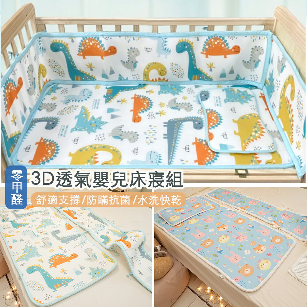 3D透氣嬰兒床寢組 床墊/枕頭/床圍 蜂巢式結構 吸濕排汗 水洗快乾 好收納 棉床本舖
