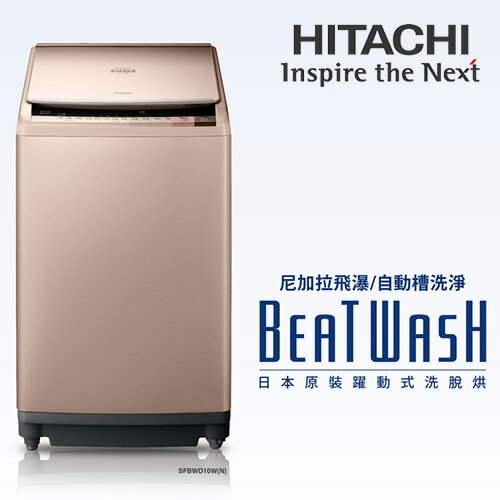 <br/><br/>  HITACHI 日立 SFBWD10W 10KG 尼加拉飛瀑洗脫烘自動槽洗淨洗衣機【公司貨】<br/><br/>