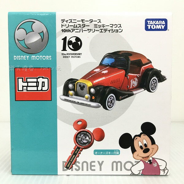 【Fun心玩】DS11571 麗嬰 日本 TOMICA 多美小汽車 Disney 迪士尼 10週年紀念車款 附鑰匙 收藏
