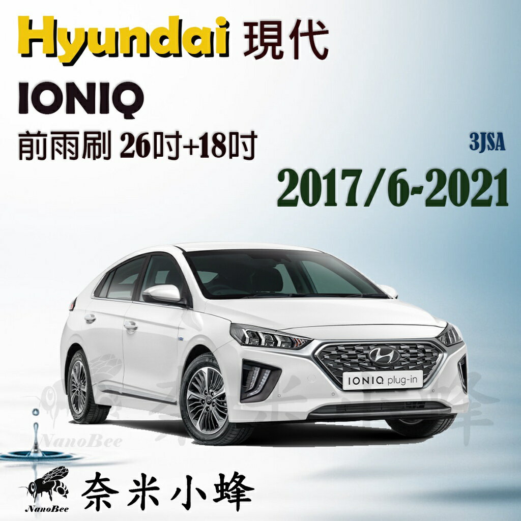 Hyundai 現代 IONIQ 2017/6-2021雨刷 IONIQ雨刷 鐵質支架 三節式雨刷 雨刷精【奈米小蜂】