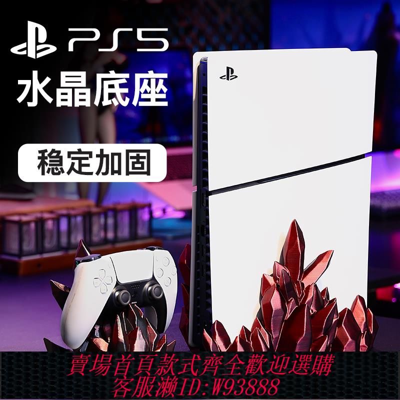 {可刷卡 打統編}適用於索尼遊戲機PS5遊戲水晶底座支架周邊創意配件裝飾固定光碟機