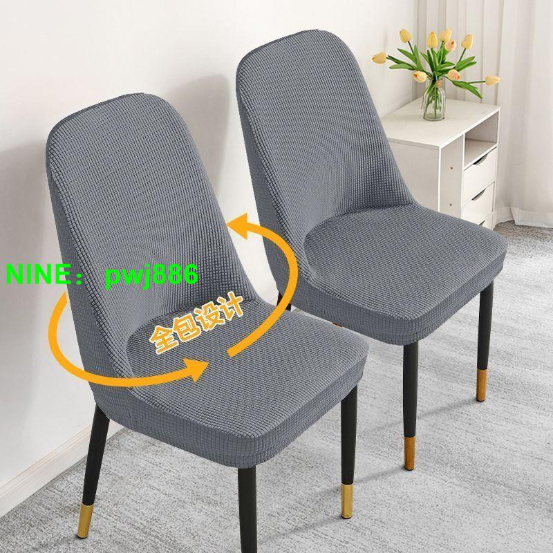 夏季薄款餐椅套萬能通用弧形椅子套罩靠背一體家用酒店桌椅凳子套