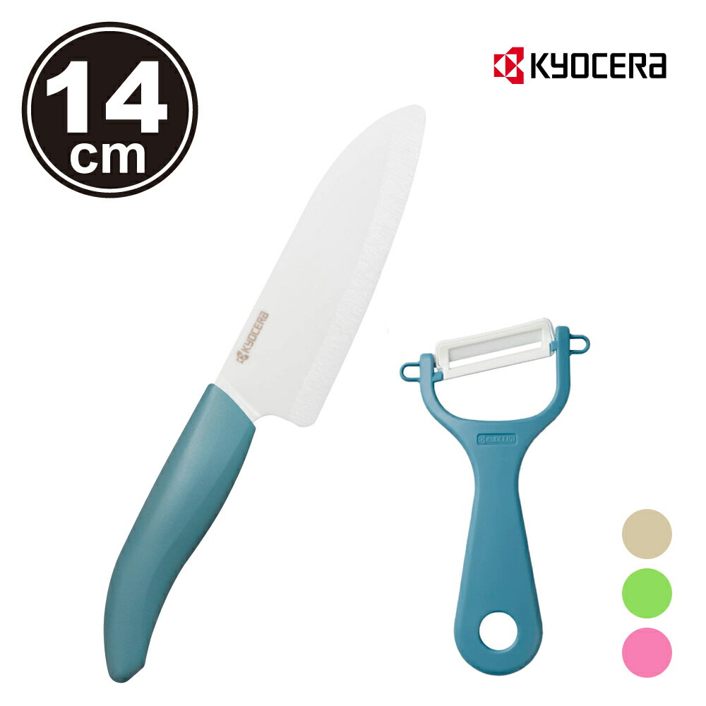 【KYOCERA】日本京瓷 陶瓷刀廚房料理組-14cm主廚刀+削皮器(原廠總代理)
