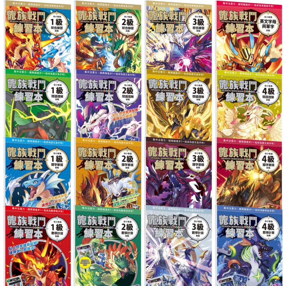 媽媽買 龍族戰鬥練習本 幼福文化 全系列 數學國字閱讀 全科綜合挑戰 附獨家墊板 小學必備