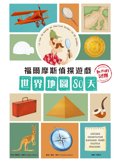 【電子書】福爾摩斯偵探遊戲：世界地圖80天‧動物的謎團