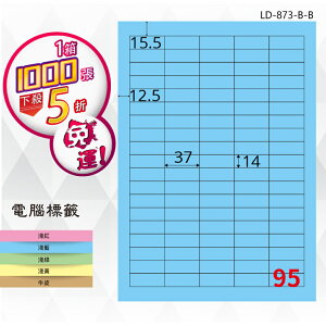 【longder龍德】95格 LD-873-B-B 淺藍色 1000張 影印 雷射 標籤 出貨 貼紙