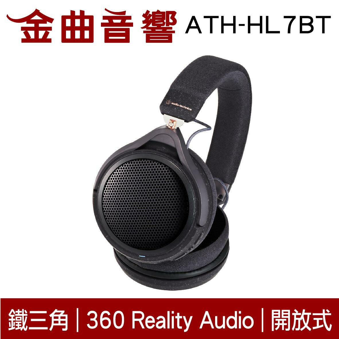 鐵三角 ATH-HL7BT 低延遲 Ø53mm 通話 支援專用App 開放式 耳罩式 藍芽 耳機 | 金曲音響