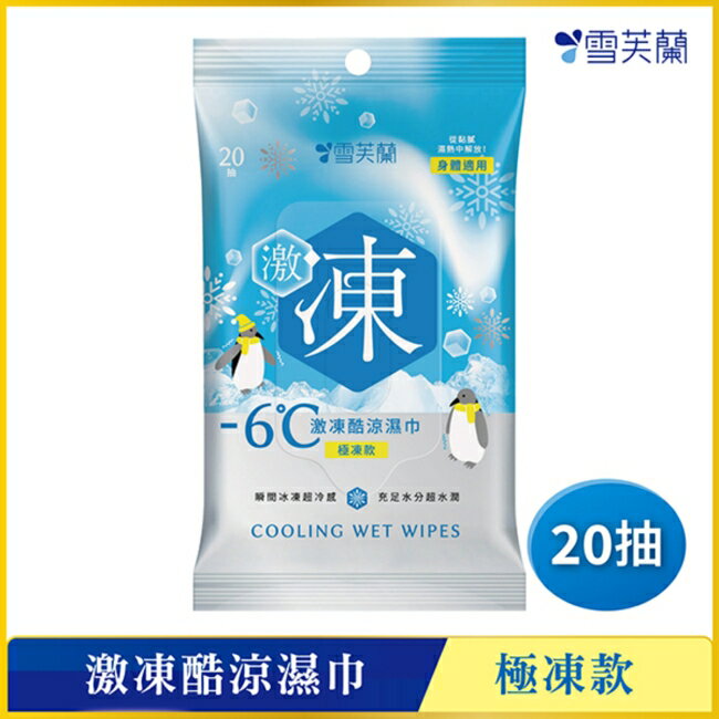 雪芙蘭激凍酷涼濕巾-極凍款20抽