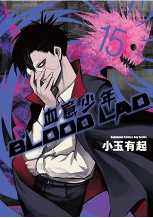 BLOOD LAD 血意少年（１５） | 拾書所