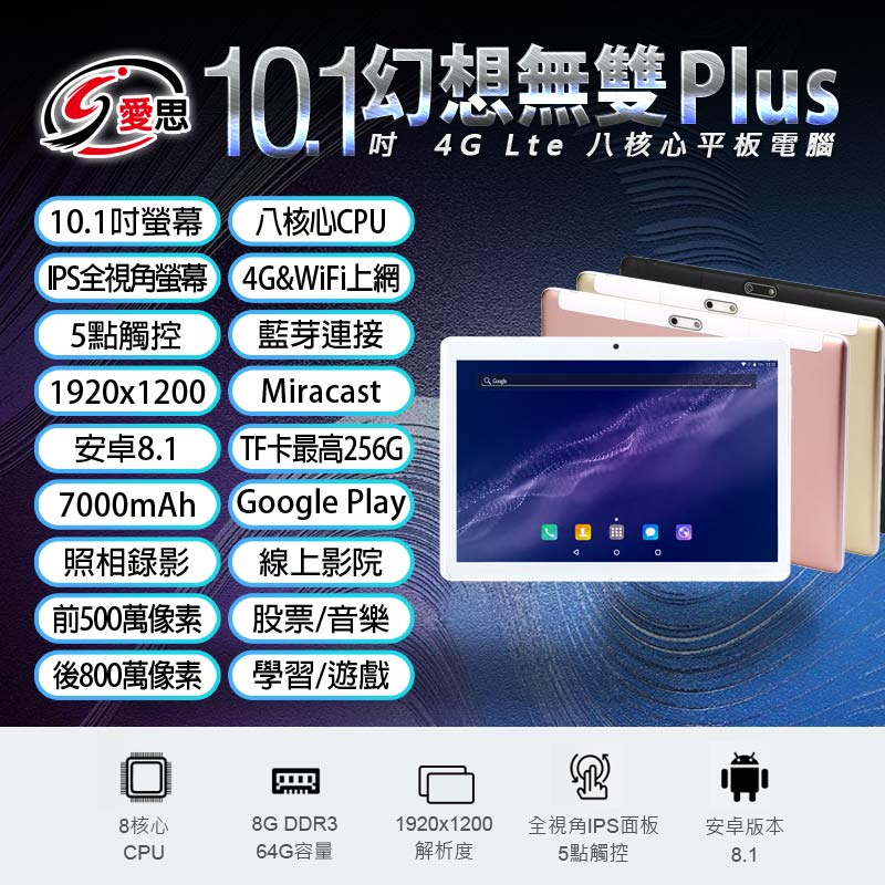 日本品牌 IS愛思 幻想無雙 Plus 10.1吋 4G Lte平板電腦 八核心 8G/64G 安卓8.1 可插電話卡 VoLTE新語音