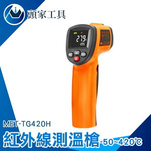 《頭家工具》紅外線溫度測量 電子體溫計 彩色LCD顯示 雷射溫度計 MET-TG420H 測溫 快速測溫 測烤箱