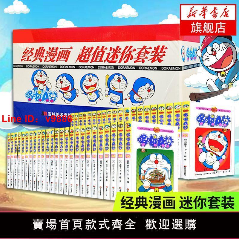 【臺灣公司 超低價】【禮盒裝全45冊】哆啦A夢漫畫書珍藏版小叮當藍胖子機器貓多啦a夢