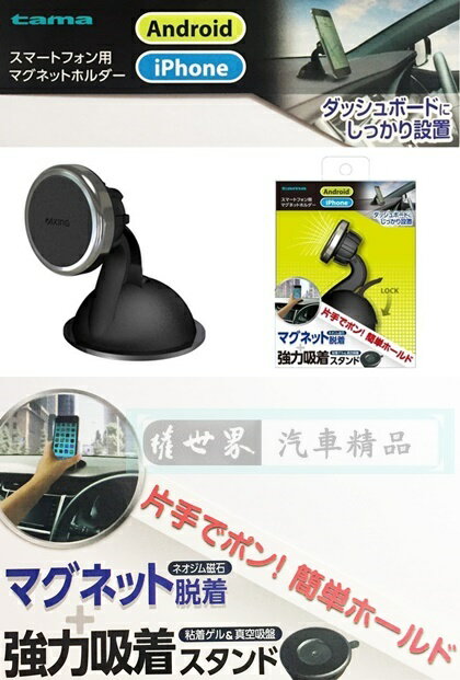 權世界@汽車用品 日本進口 tama 吸盤式 磁鐵吸附式 360度迴轉智慧型手機架 TKR04K