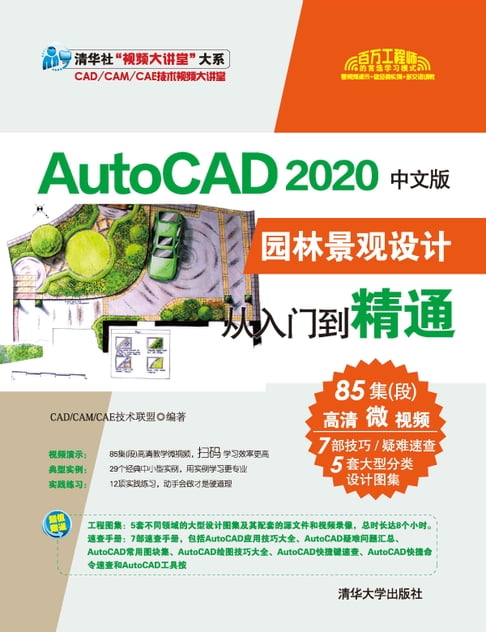 【電子書】AutoCAD 2020中文版園林景觀設計從入門到精通
