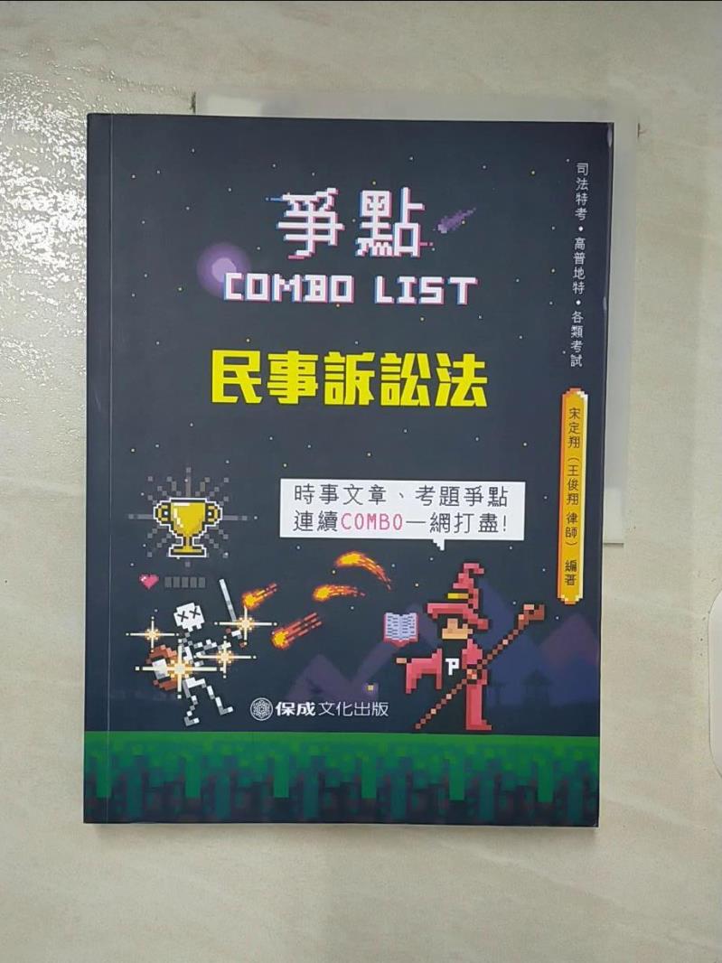 【書寶二手書T3／法律 DIX】民事訴訟法-爭點Combo list-2021律師.司法官.各類考試(保成) 宋定翔, 王俊翔