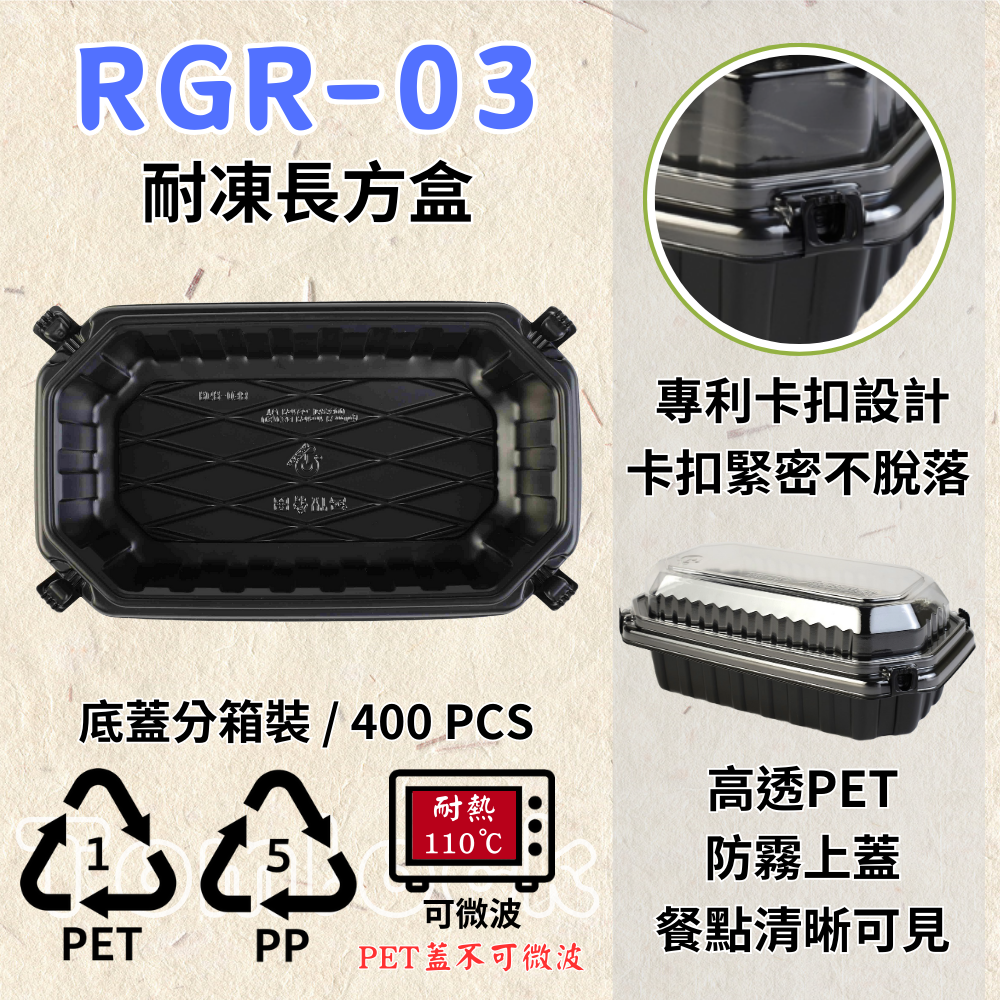RELOCKS RGR-03 耐凍長方盒 正方形餐盒 黑色塑膠餐盒 可微波餐盒 外帶餐盒 一次性餐盒 免洗餐具  環保餐盒 RGR 03