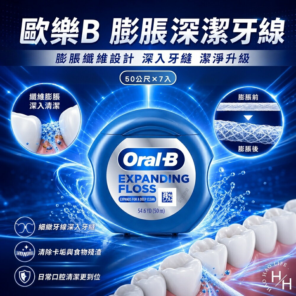 【好好生活｜歐樂B】膨脹深潔牙線(50公尺X7入)牙線 歐樂B 好市多牙線 潔牙 牙線棒 好市多潔牙 現貨快出
