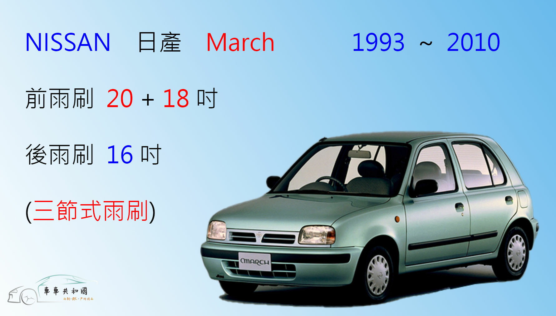 【車車共和國】NISSAN 日產 March (舊款) / Verita 三節式雨刷 後雨刷 雨刷膠條 可換膠條雨刷