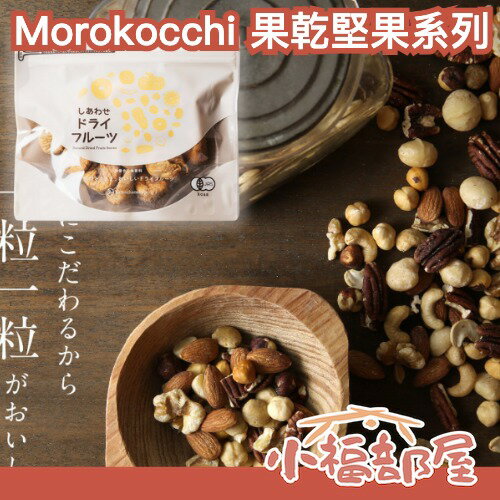 日本熱銷✨Morokocchi 堅果系列 無新增 無花果乾 堅果 核桃 腰果 果乾 無新增 山葵 零食 杏仁 開心果【小福部屋】
