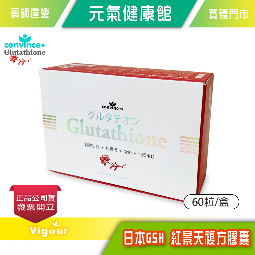 元氣健康館 日本GSH紅景天複方 素膠囊食品 60粒/盒 全素食用 台灣公司貨
