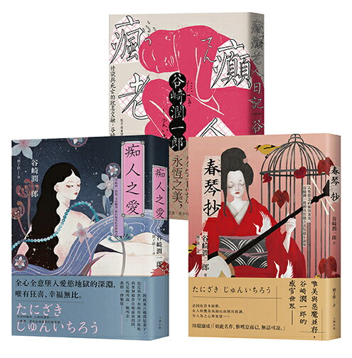 谷崎潤一郎必讀經典，惡女物語三部曲【痴人之愛＋瘋癲老人日記＋春琴抄】