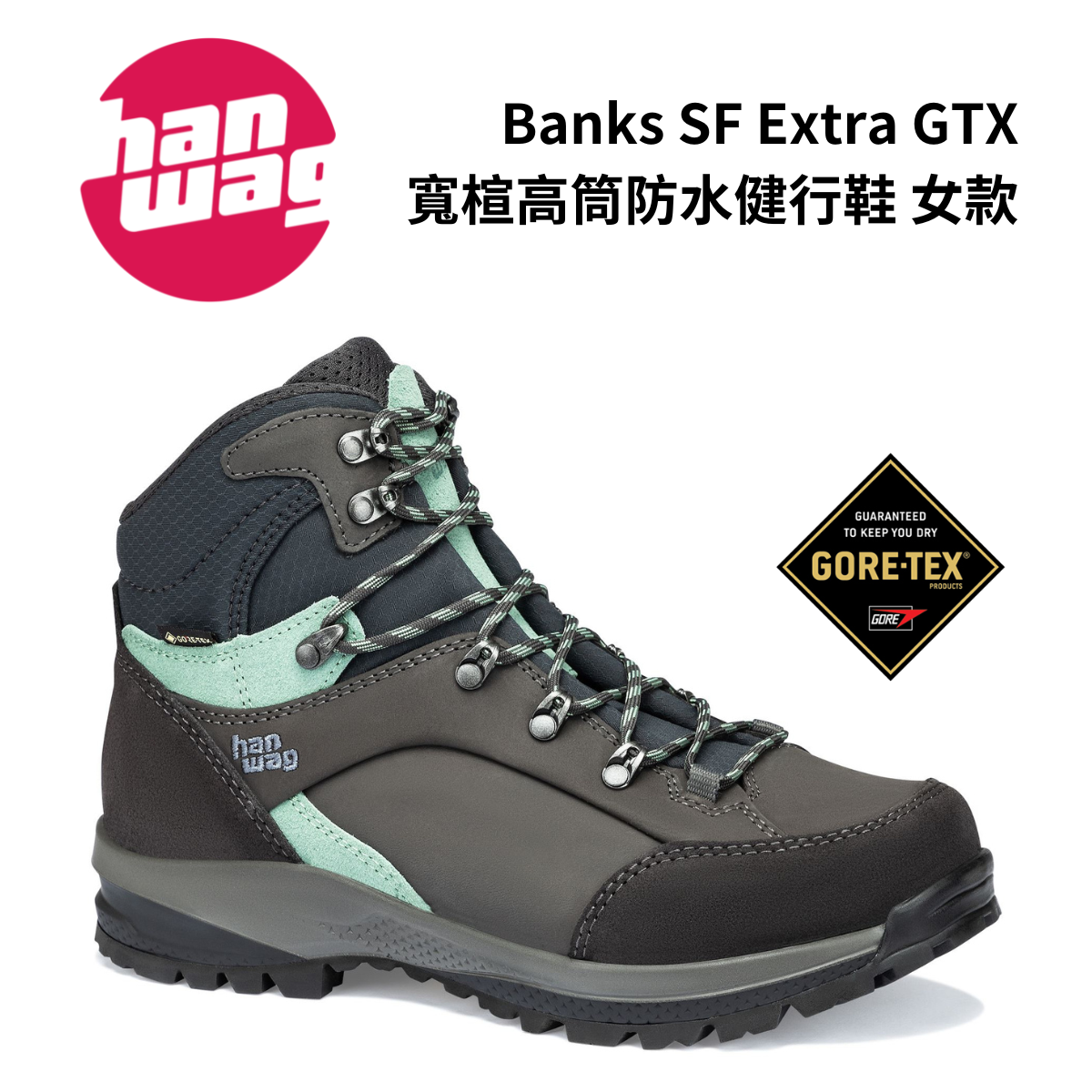 【Hanwag】Banks SF Extra Lady GTX 女款 寬楦高筒防水健行鞋 瀝青灰/薄荷綠