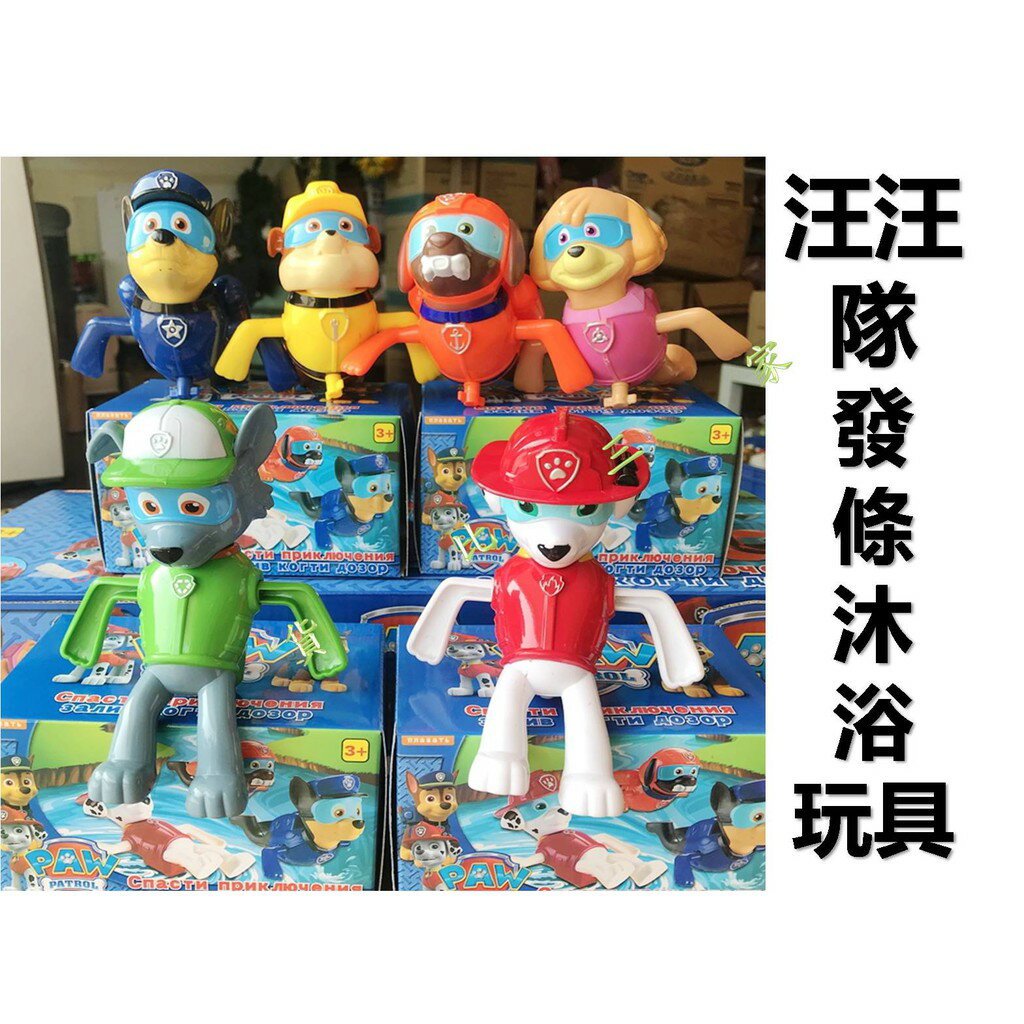 @貨比三家不吃虧@ 汪汪隊立大功 發條沐浴玩具 不需電池 戲水玩具 洗澡玩具 免裝電池 上弦玩具 游泳 兒童玩具 模型