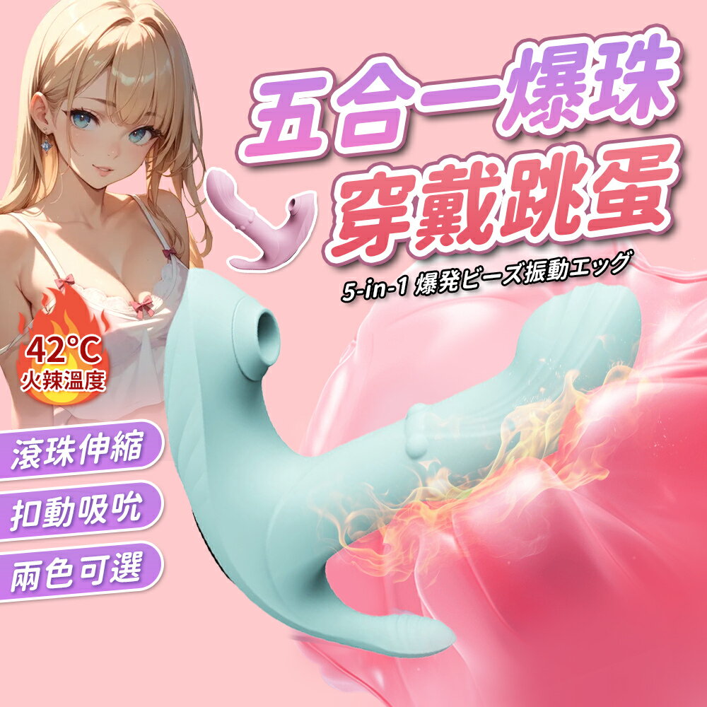 超值★ 爆珠五合一 吸吮穿戴跳蛋 APP智能操控款 無線跳蛋 穿戴按摩棒