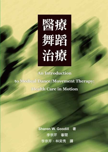 醫療舞蹈治療 (An Introduction to Medical Dance/Movement Therapy: Health Care in Motion)  Sharon W. Goodill 2015 洪葉文化事業有限公司