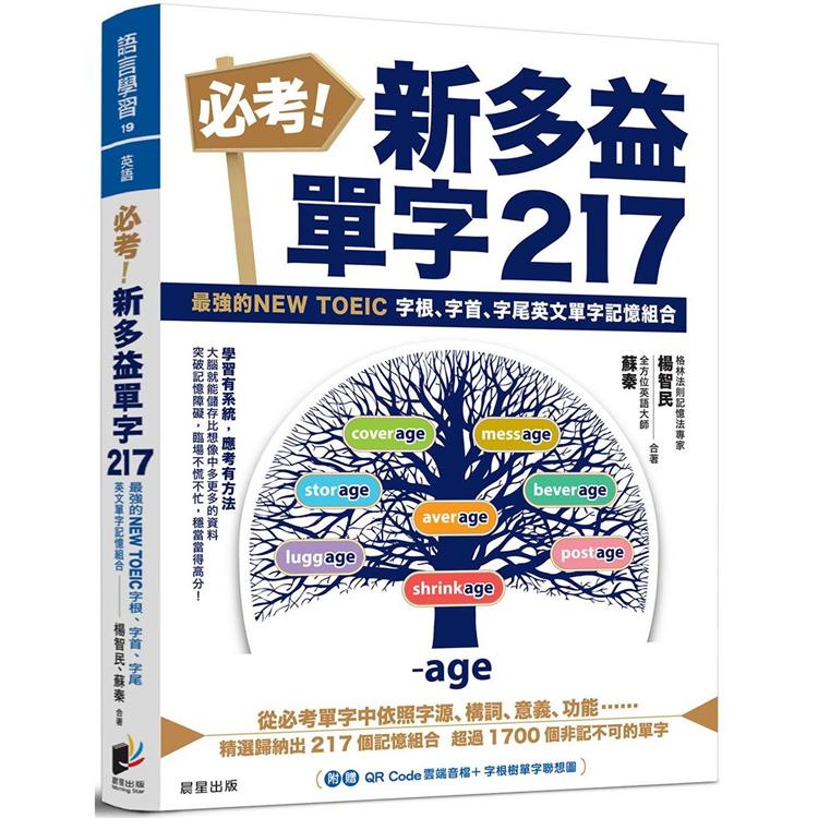 必考！新多益單字217：最強的NEW TOEIC 字根、字首、字尾英文單字記憶組合