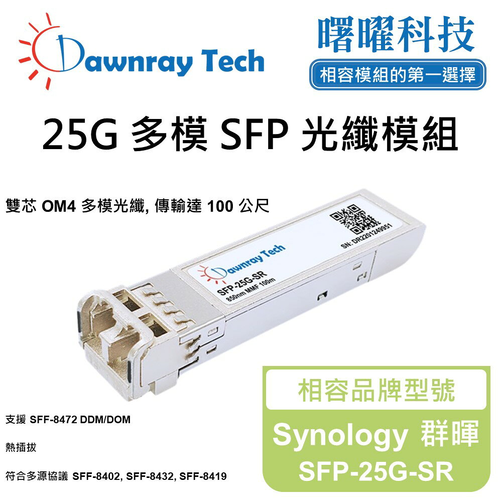 【曙曜】Synology 群暉 SFP-25G-SR 相容 光纖模組 光纖收發模組 SFP模組 mini-GBIC 25G 多模雙芯 LC 100 公尺 熱插拔 850nm 3.3V 單電壓 DDM/DOM