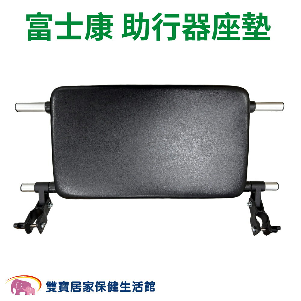 富士康助行器通用座墊 助行器座板 助行器坐墊 助行器座墊