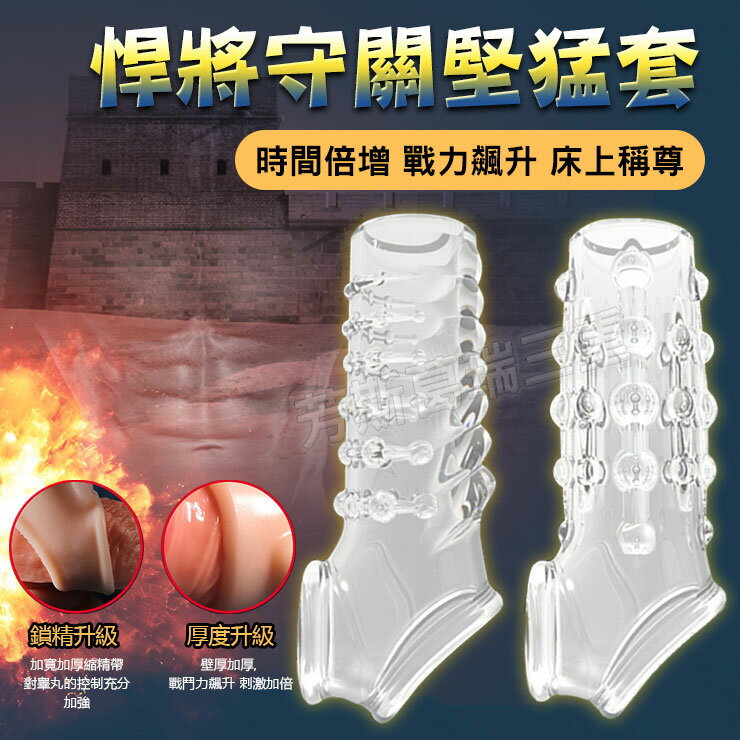 悍將守關堅猛套-透-情趣用品 屌環 老二環 成人玩具 加長套 老二套 男用