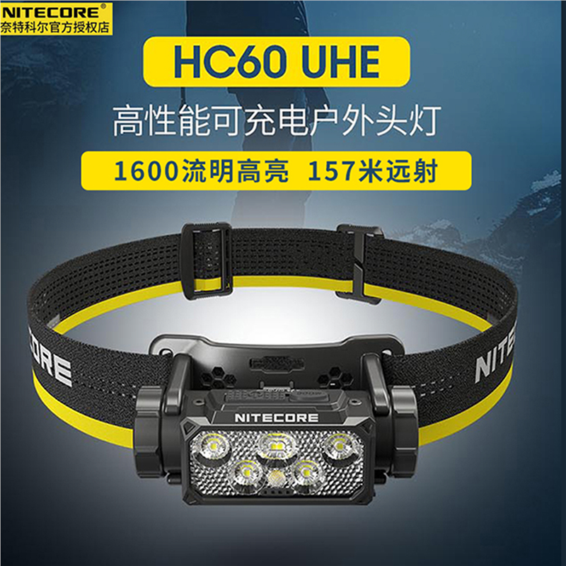 NITECORE 奈特科爾HC60 UHE高亮強光遠射頭燈戶外夜跑釣魚趕海