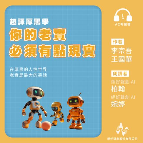 【有聲書】超譯厚黑學：你的老實，必須有點現實(有聲書) 0