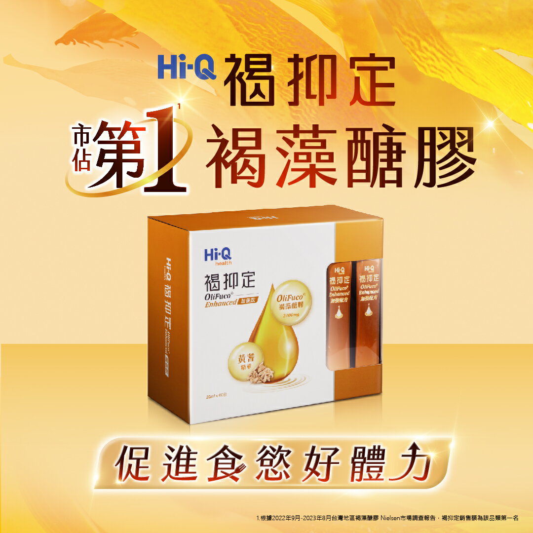 【免運】褐抑定加強配方 液態型 60入/盒 市佔第一褐藻醣膠 促進食慾好體力