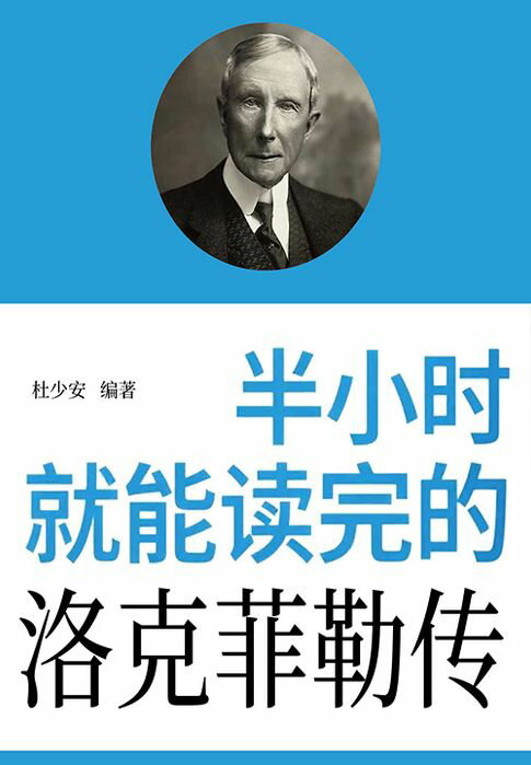 【電子書】半小时就能读完的洛克菲勒传