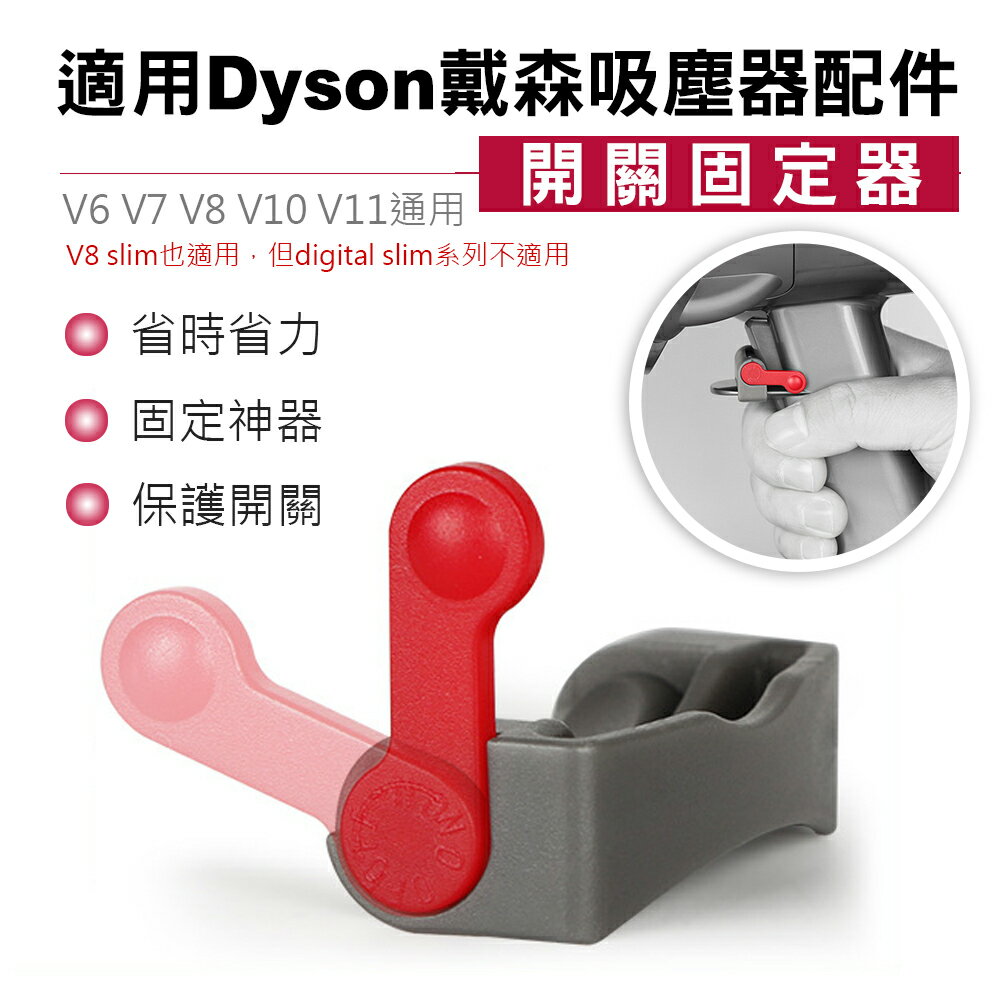 適用戴森 dyson吸塵器 V6 V7 V8 V10 V11 開關固定器 吸塵器配件 保護開關 固定神器