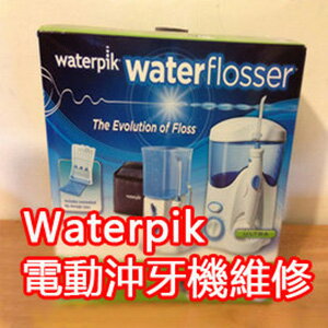 到府取回維修(含取回運費檢測費但不含零件費) WaterPik 電動沖牙機全系列檢測維修