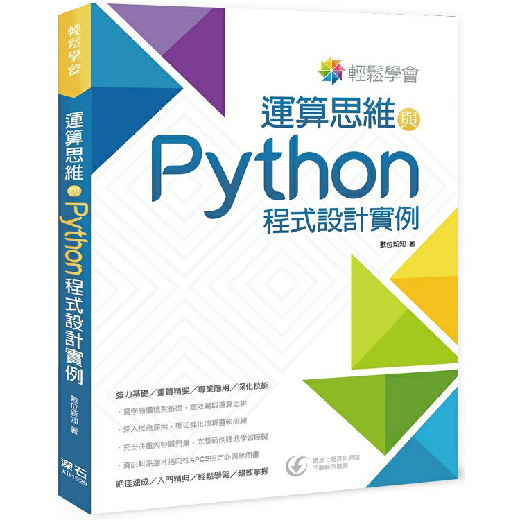 輕鬆學會：運算思維與Python程式設計例項