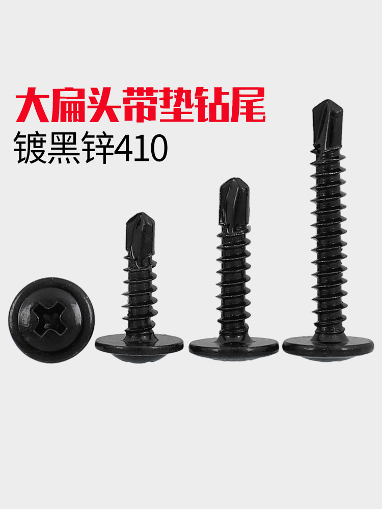M4.2 M4.8 黑色410不銹鋼十字大扁頭鉆尾自攻釘華司燕尾自鉆螺絲