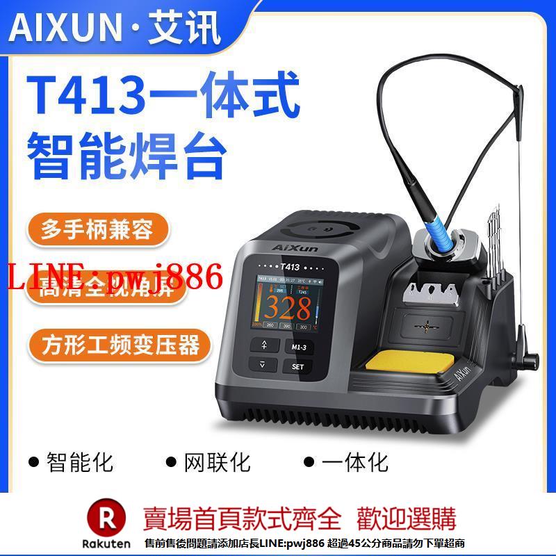 【諮詢客服驚喜多多】艾訊T413智慧焊臺手機維修電烙鐵焊臺內建變壓器200W功率極速升溫