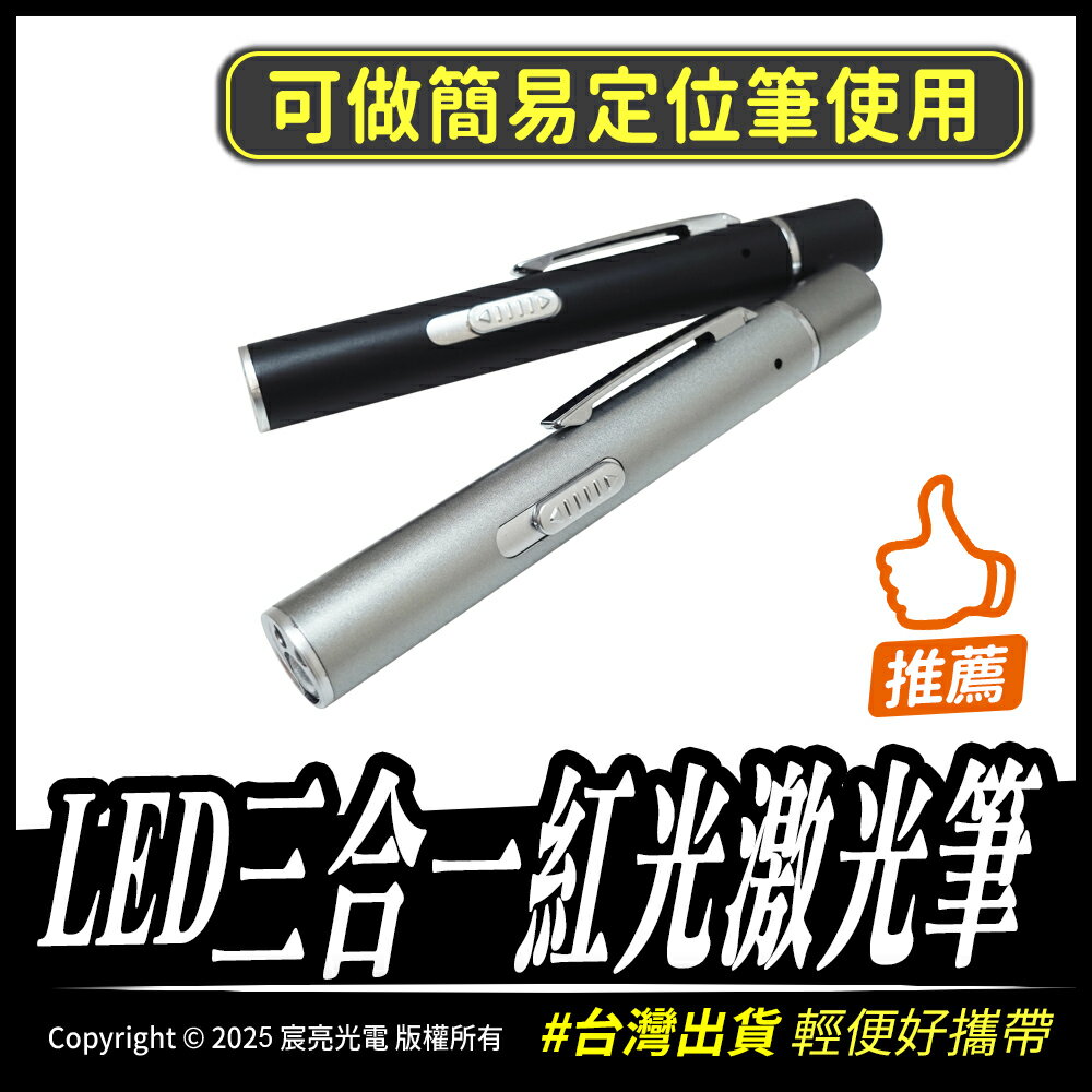 LED三合一紅光激光筆 驗鈔燈 手電筒 定位筆 簡報筆 含稅開發票 台灣出貨 輕便好攜帶