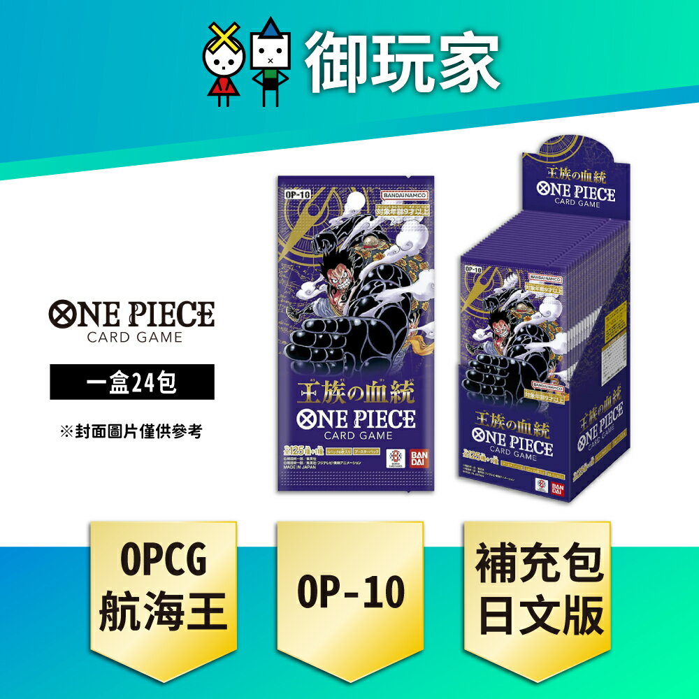 【御玩家】OPCG 航海王卡牌 海賊王 ONE PIECE 補充包 王族血脈 OP-10 日文版